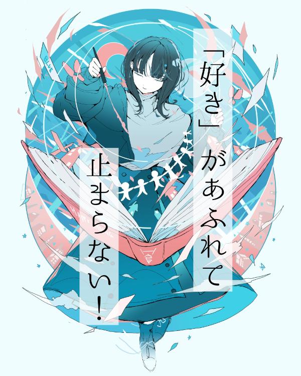 「好き」があふれて止まらない!