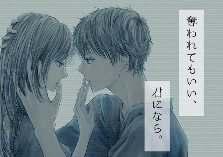 奪われてもいい、君になら。