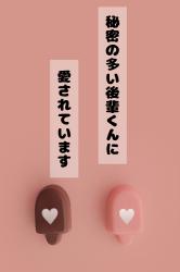 秘密の多い後輩くんに愛されています