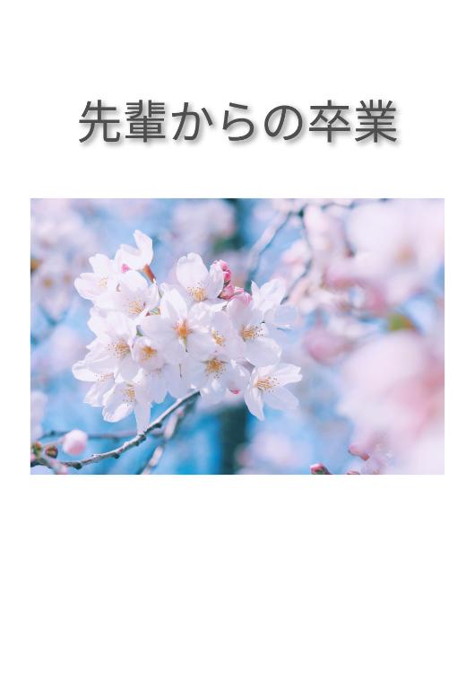 先輩からの卒業