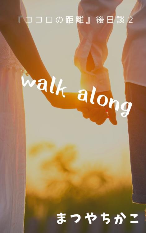 walk along~『ココロの距離』後日談