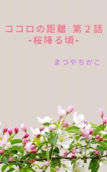 ココロの距離 第２話 - 桜降る頃 -