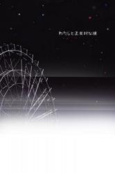 わたしと正反対な彼