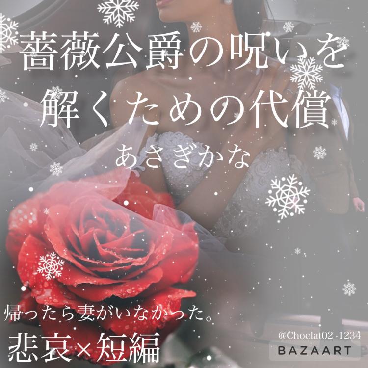 薔薇公爵の呪いを解くための代償 ~ハッピーエンド後のヒロインと攻略キャラの後日談~