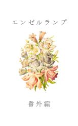 エンゼルランプ【番外編】