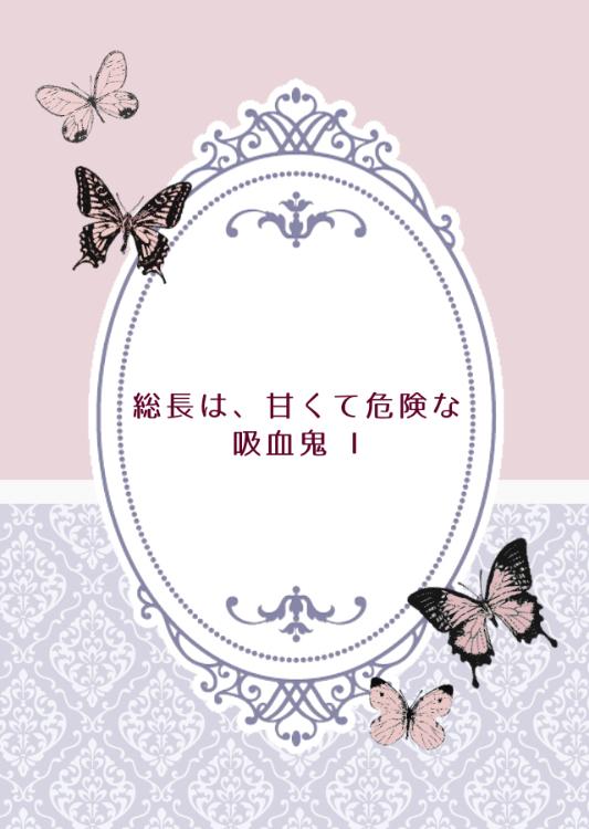 【完】総長は、甘くて危険な吸血鬼 Ⅰ