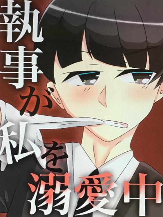 表面上はクールな執事(ヤンデレ)が私を溺愛中