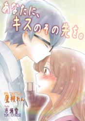 あなたに、キスのその先を。