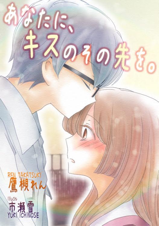 あなたに、キスのその先を。