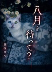 八月を待って？
