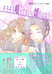 【本文非公開】そろそろ喰ってもいい頃だよな?〜出会ったばかりの人に嫁ぐとか有り得ません! 謹んでお断り申し上げます!〜