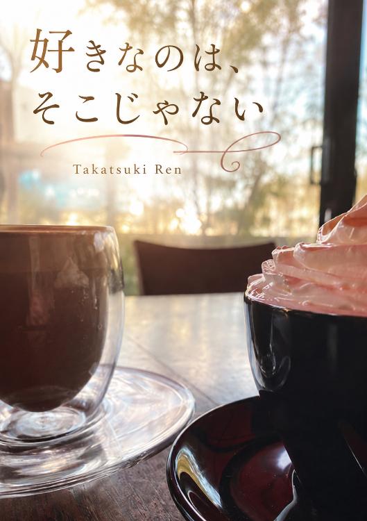 好きなのは、そこじゃない