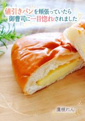 値引きパンを頬張っていたら御曹司に一目惚れされました