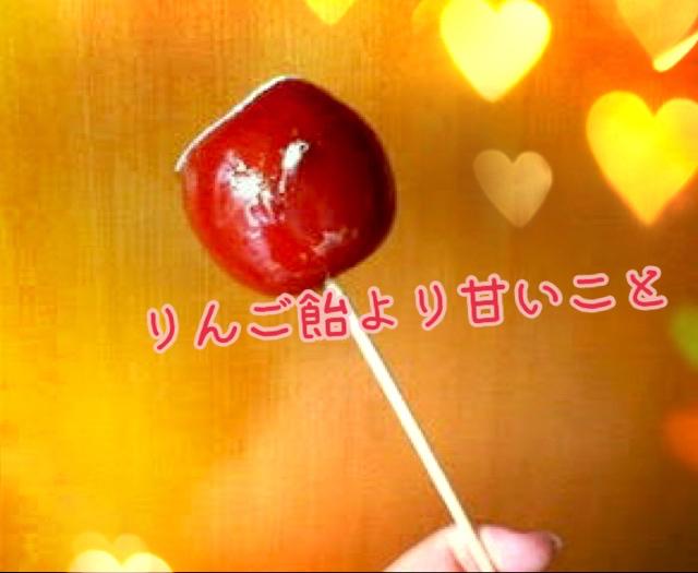りんご飴より甘いこと