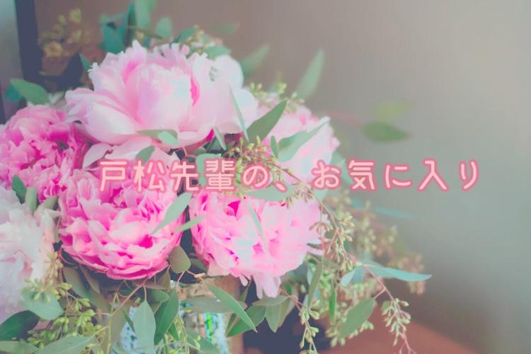 戸松先輩の、お気に入り