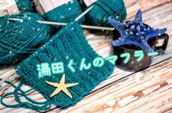 湯田くんのマフラー