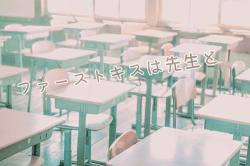 ファーストキスは先生と