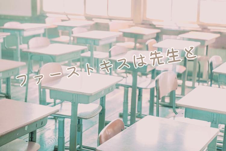 ファーストキスは先生と