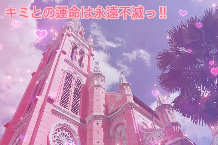 キミとの運命は永遠不滅っ‼︎
