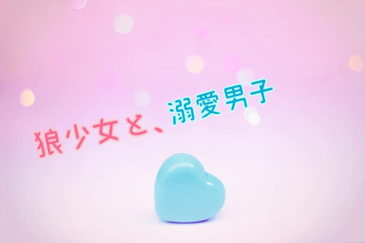 狼少女と、溺愛男子