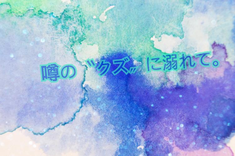 噂の〝クズ〟に溺れて。