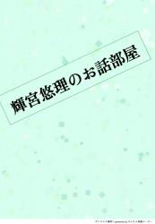 悠理はお話がしたいんじゃ