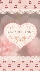 メルティ・エモーション