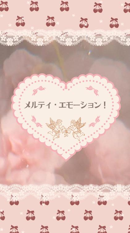 メルティ・エモーション