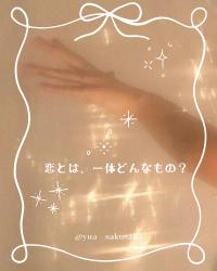 恋とは、一体どんなもの？