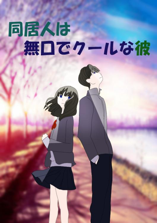 同居人は無口でクールな彼