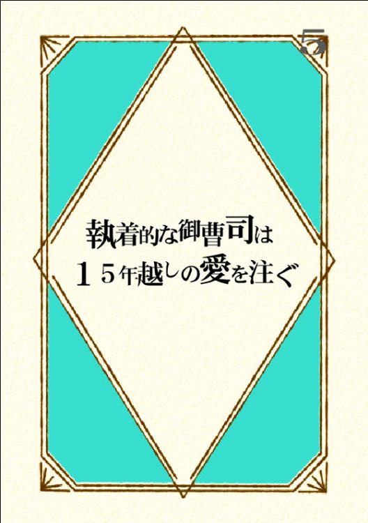 【現代恋愛】【完結】執着的な御曹司は１５年越しの愛を注ぐ