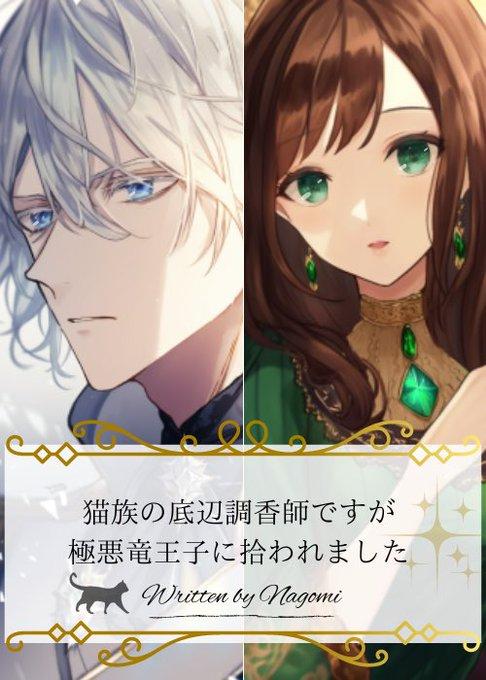 【異世界恋愛】【完結】猫族の底辺調香師ですが 極悪竜王子に拾われました。