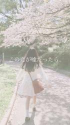 この恋が嘘だったら。