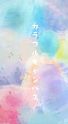 カラフルキャンバス