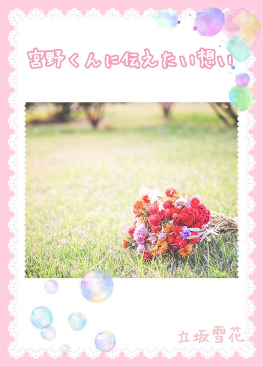 宮野くんに伝えたい想い~夢の世界から戻る方法は『好き』を伝え合うこと
