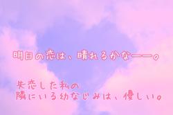明日の恋は、晴れるかな――。