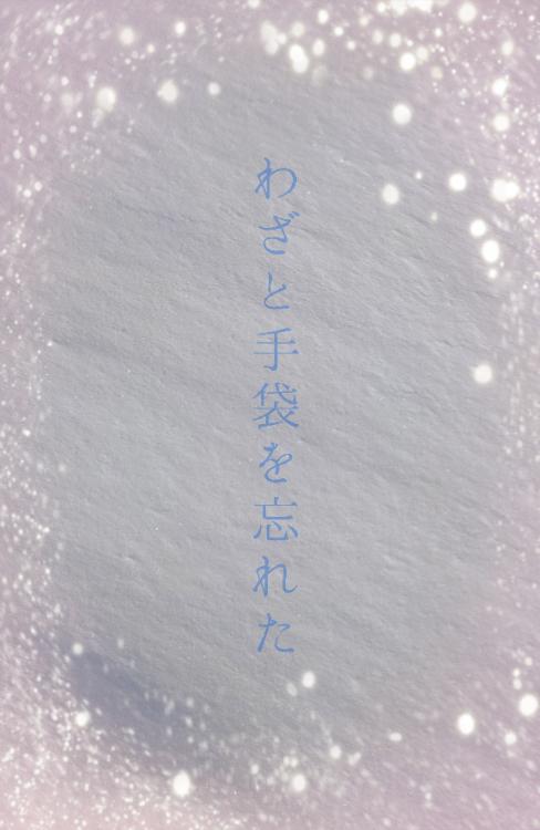 わざと手袋を忘れた。【ピュアBL】