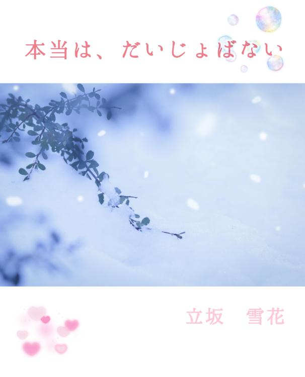 本当は、だいじょばない【ピュアBL】