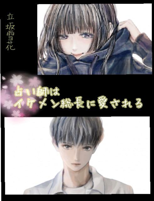 占い師はイケメン総長に愛される🌙.*˚