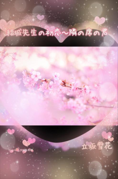 結城先生の初恋～隣の席の君❀.*ﾟ