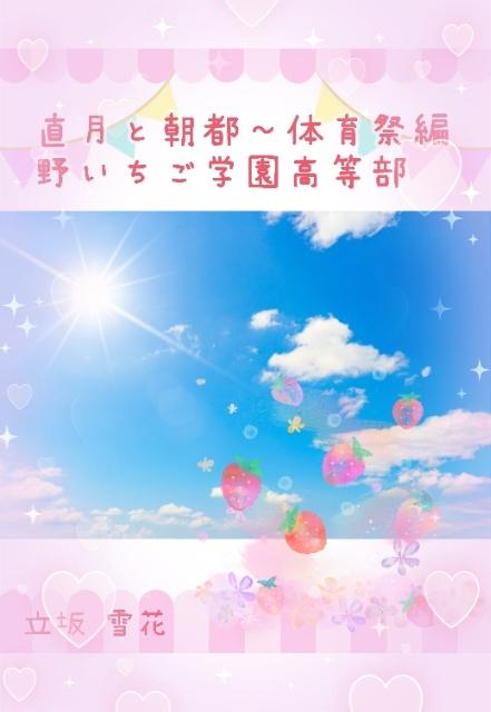 直月と朝都～体育祭編✩.*˚野いちご学園高等部