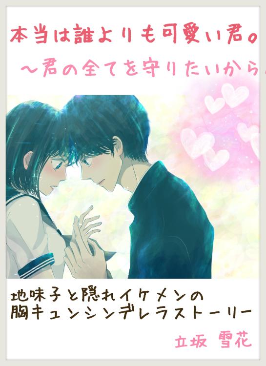 本当は誰よりも可愛い君。～君の全てを守りたいから