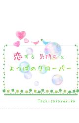 恋する気持ちとよつばのクローバー🍀*゜