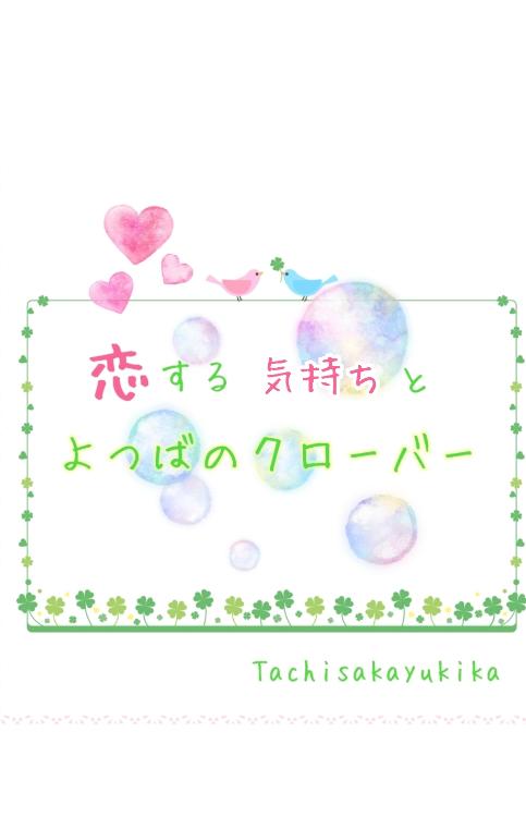 恋する気持ちとよつばのクローバー🍀*゜