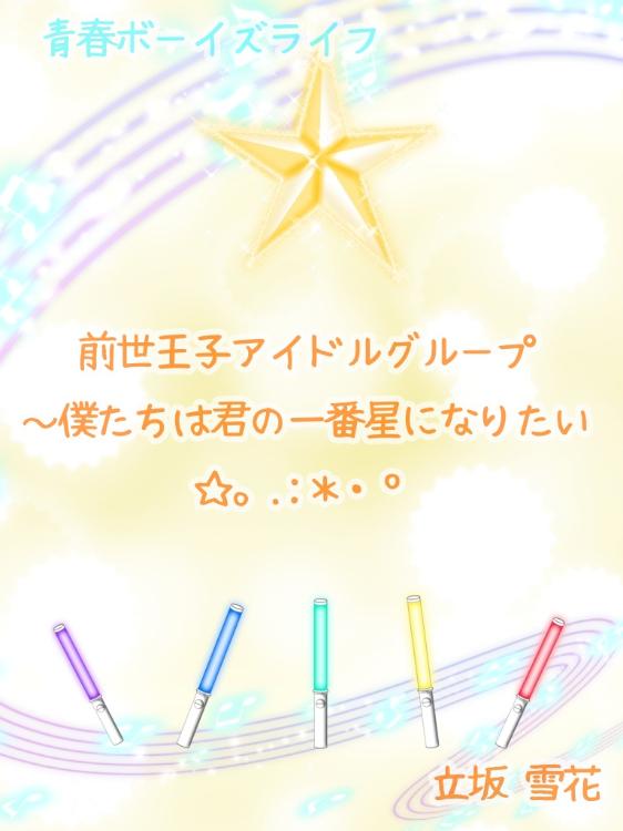 前世王子アイドルグループ~僕たちは君の一番星になりたい☆。.:*・゜