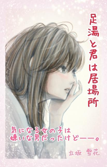 足湯と君は居場所【BLピュア】