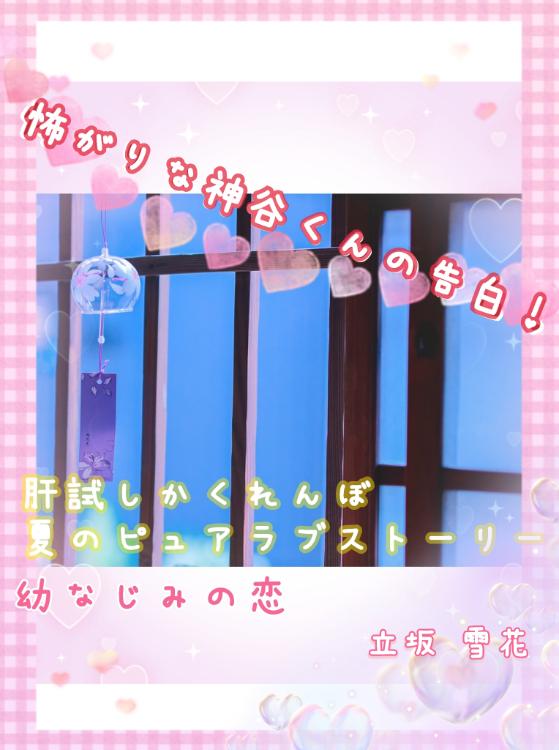 怖がりな神谷くんの告白！