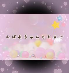 おばあちゃんとたまご