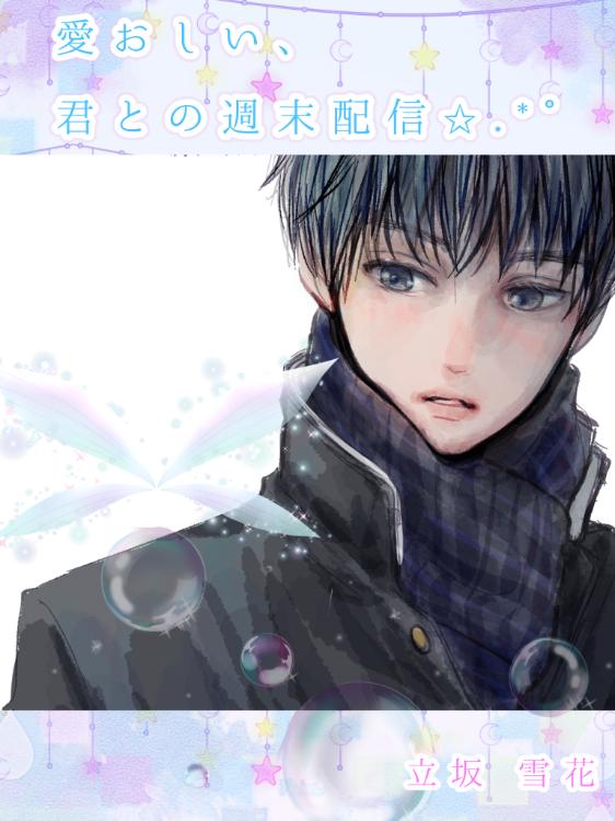 愛おしい、君との週末配信✩.*˚【BL】