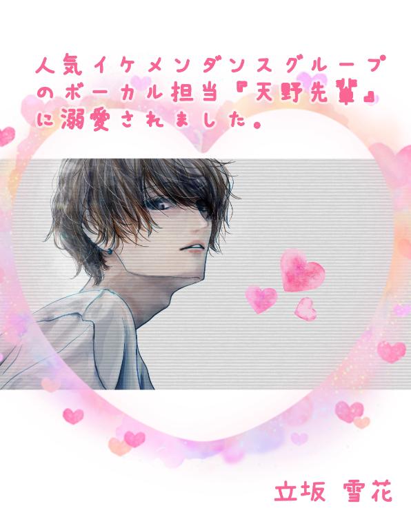 人気イケメンダンスグループのボーカル担当『天野先輩』に溺愛されました。